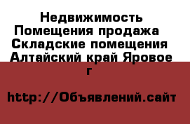 Недвижимость Помещения продажа - Складские помещения. Алтайский край,Яровое г.